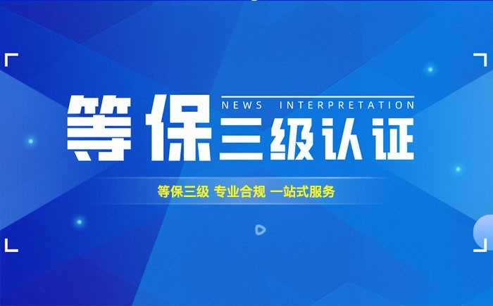 三级等保测评是什么？蚌埠企业如何顺利通过等级保护三级测评？