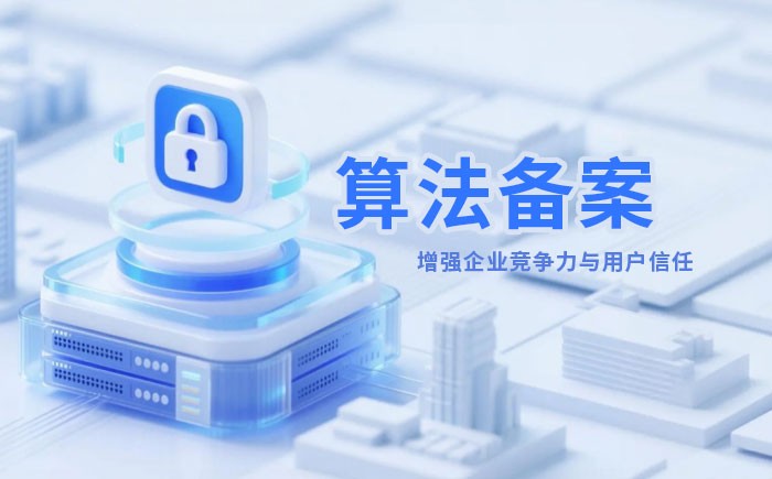 蚌埠算法备案全流程详解｜哪些业务必须备案？材料、步骤与常见风险一次说清